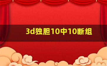 3d独胆10中10断组