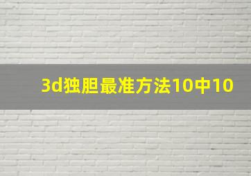 3d独胆最准方法10中10