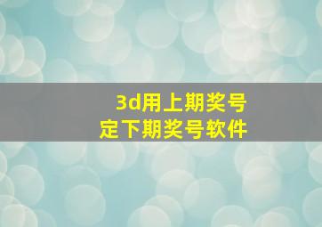 3d用上期奖号定下期奖号软件