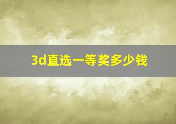 3d直选一等奖多少钱