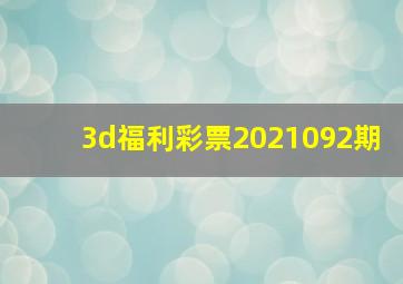 3d福利彩票2021092期