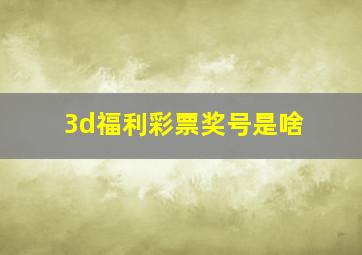 3d福利彩票奖号是啥