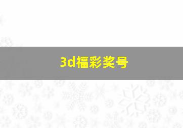 3d福彩奖号