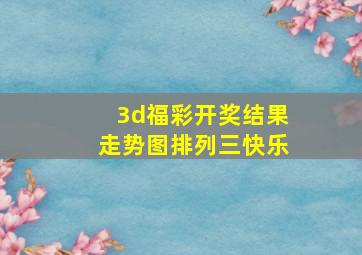 3d福彩开奖结果走势图排列三快乐