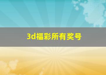 3d福彩所有奖号