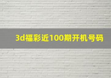 3d福彩近100期开机号码