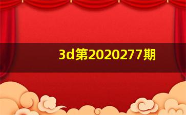 3d第2020277期