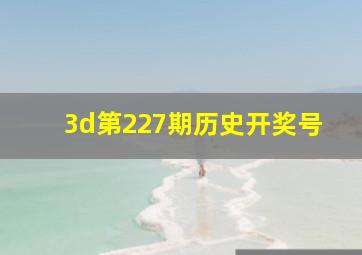 3d第227期历史开奖号