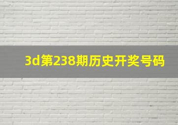 3d第238期历史开奖号码