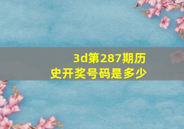 3d第287期历史开奖号码是多少