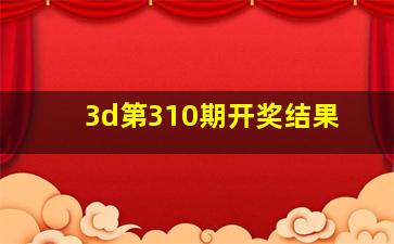 3d第310期开奖结果