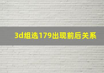 3d组选179出现前后关系