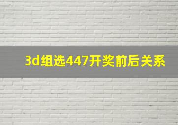 3d组选447开奖前后关系