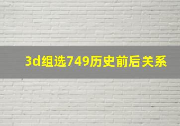 3d组选749历史前后关系