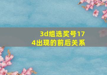 3d组选奖号174出现的前后关系