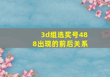 3d组选奖号488出现的前后关系