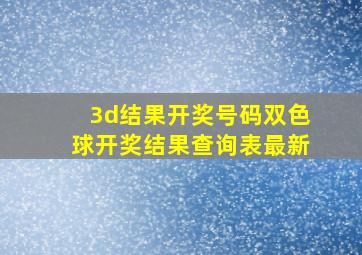 3d结果开奖号码双色球开奖结果查询表最新