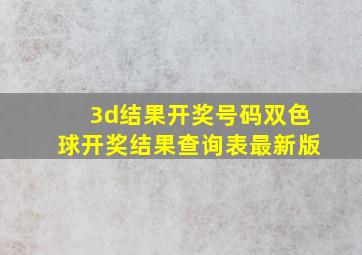 3d结果开奖号码双色球开奖结果查询表最新版