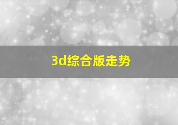 3d综合版走势