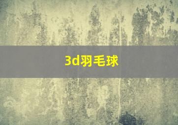 3d羽毛球