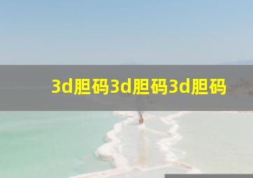 3d胆码3d胆码3d胆码