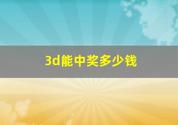 3d能中奖多少钱