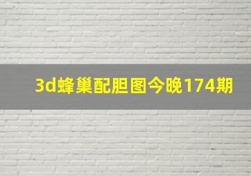 3d蜂巢配胆图今晚174期