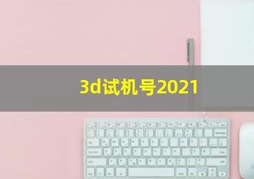 3d试机号2021