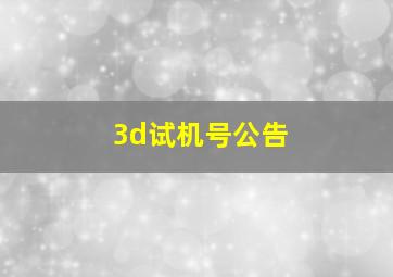 3d试机号公告