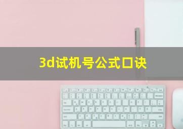 3d试机号公式口诀