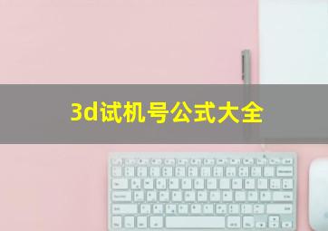 3d试机号公式大全