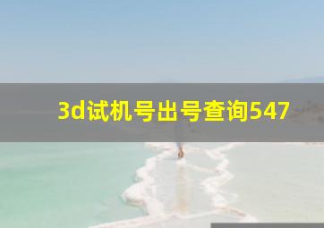 3d试机号出号查询547