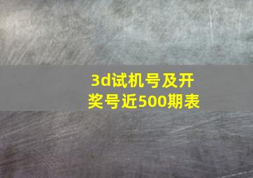 3d试机号及开奖号近500期表