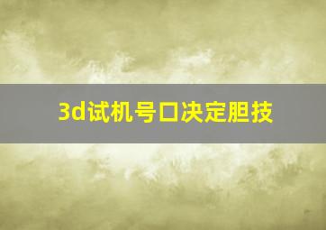 3d试机号口决定胆技