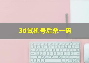 3d试机号后杀一码