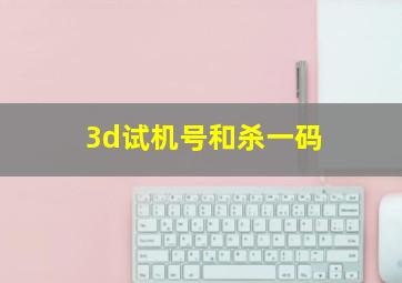 3d试机号和杀一码