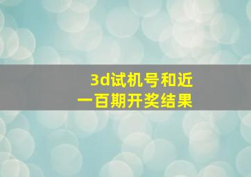 3d试机号和近一百期开奖结果