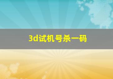 3d试机号杀一码