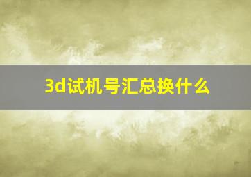 3d试机号汇总换什么