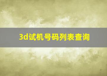 3d试机号码列表查询