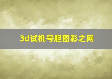 3d试机号胆图彩之网