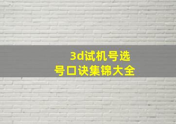 3d试机号选号口诀集锦大全