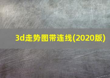 3d走势图带连线(2020版)