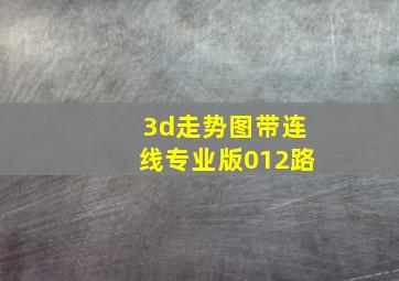 3d走势图带连线专业版012路