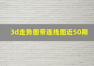 3d走势图带连线图近50期