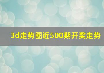 3d走势图近500期开奖走势