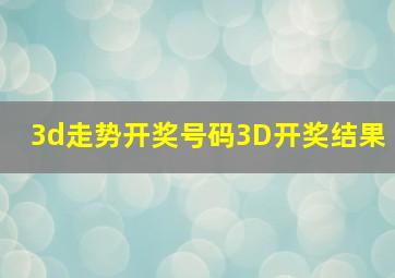 3d走势开奖号码3D开奖结果