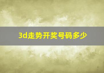 3d走势开奖号码多少