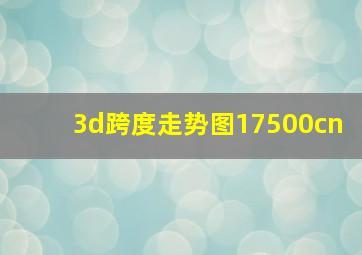 3d跨度走势图17500cn