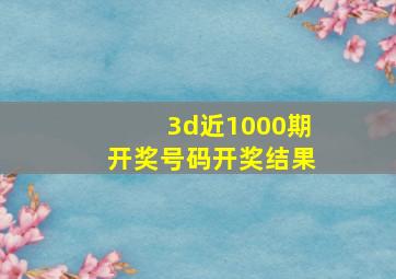 3d近1000期开奖号码开奖结果